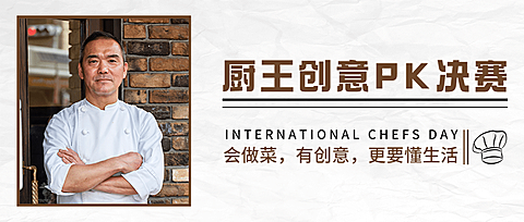 世界厨师日美味美食厨艺烹饪节日活动实景公众号首图