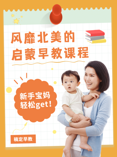 早幼教招生广告简约小红书配图