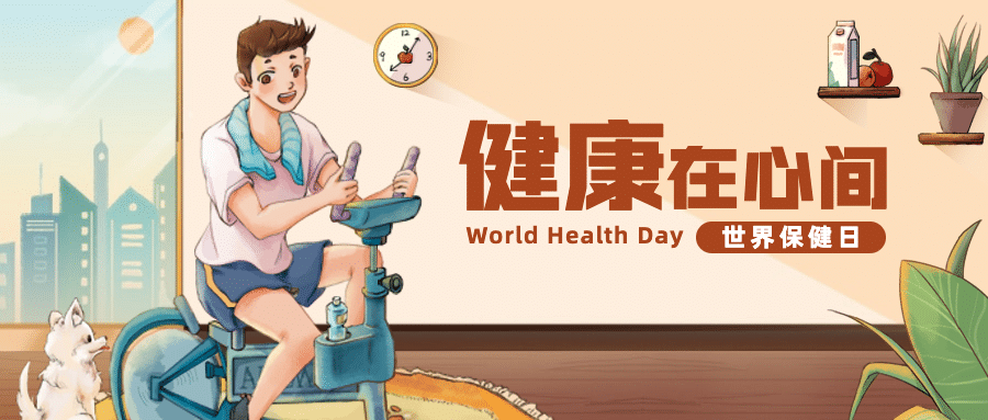 世界保健日健康生活锻炼身体宣传手绘插画公众号首图预览效果