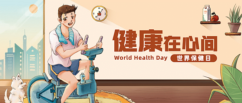 世界保健日健康生活锻炼身体宣传手绘插画公众号首图