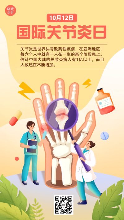 国际关节炎日由来科普手绘海报