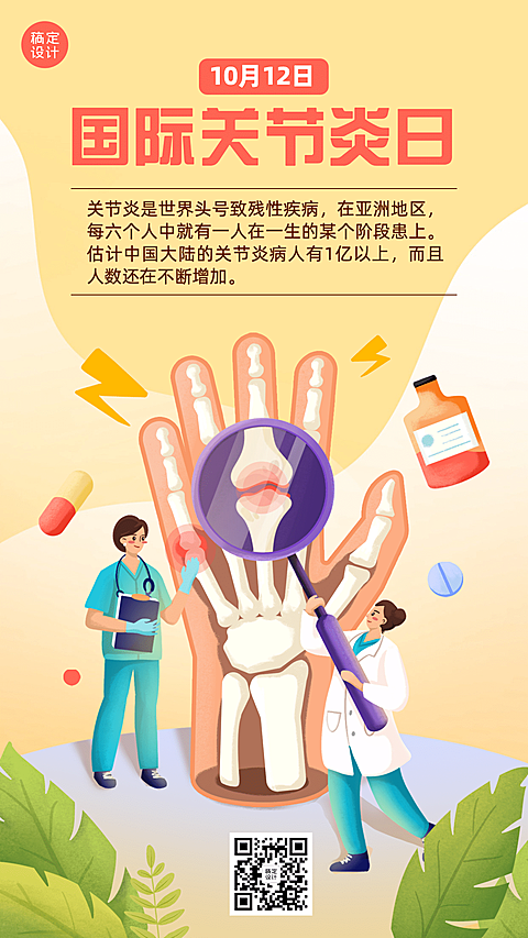 国际关节炎日由来科普手绘海报