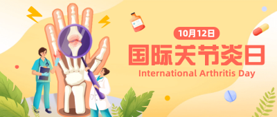 国际关节炎日关注身体健康手绘公众号首图