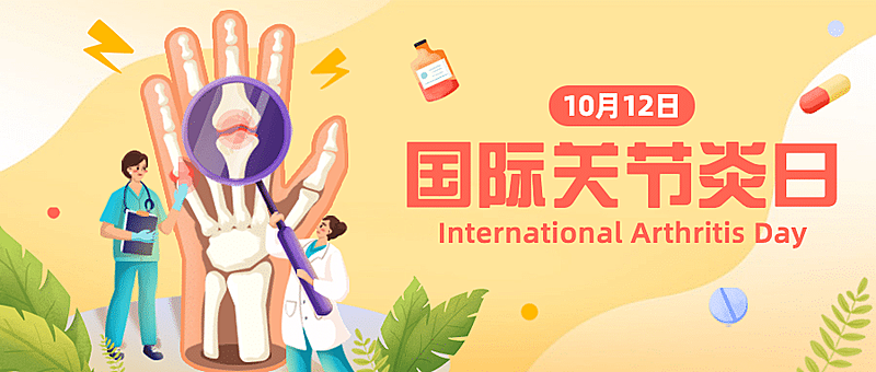 国际关节炎日关注身体健康手绘公众号首图