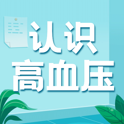 全国高血压日关注健康实景公众号次图预览效果