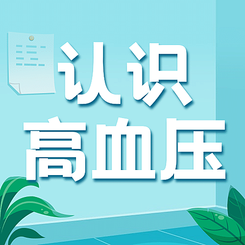 全国高血压日关注健康实景公众号次图