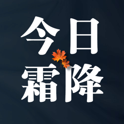 霜降节气祝福简约枫叶合成公众号次图