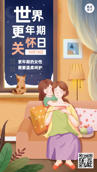 世界更年期关怀日关注心理健康宣传手绘插画海报预览效果