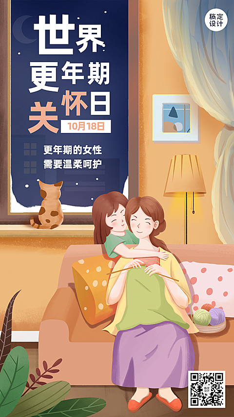 世界更年期关怀日关注心理健康宣传手绘插画海报