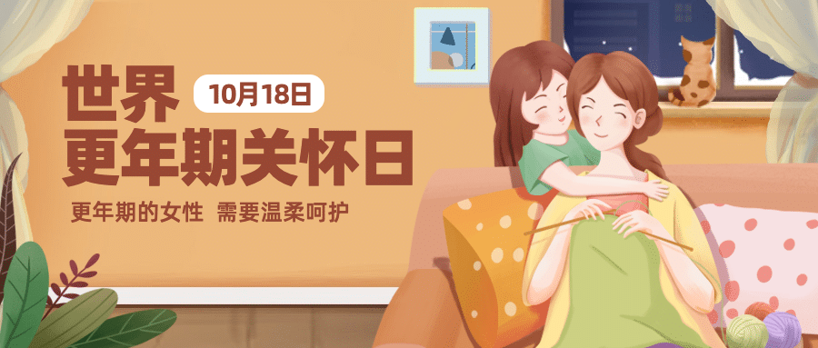 世界更年期关怀日关注心理健康宣传手绘插画公众号首图预览效果
