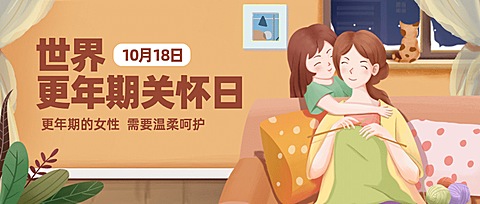 世界更年期关怀日关注心理健康宣传手绘插画公众号首图