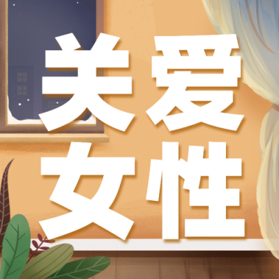 世界更年期关怀日关注心理健康宣传手绘插画公众号次图