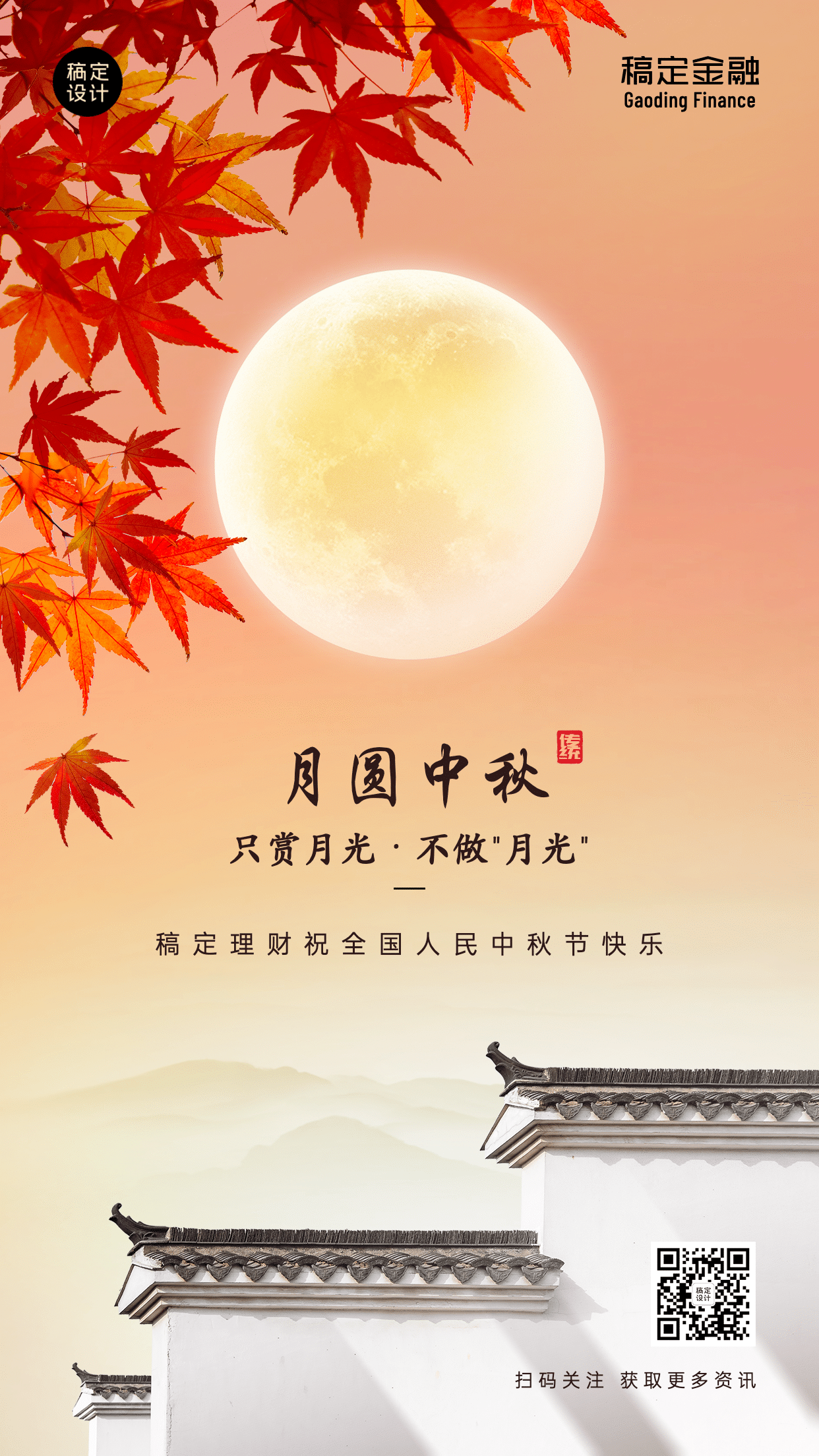 中秋节金融保险节日祝福文艺海报