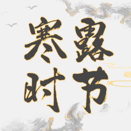 寒露节气祝福水墨大字创意公众号次图预览效果