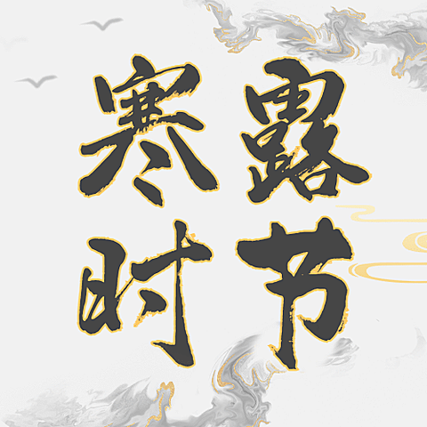 寒露节气祝福水墨大字创意公众号次图