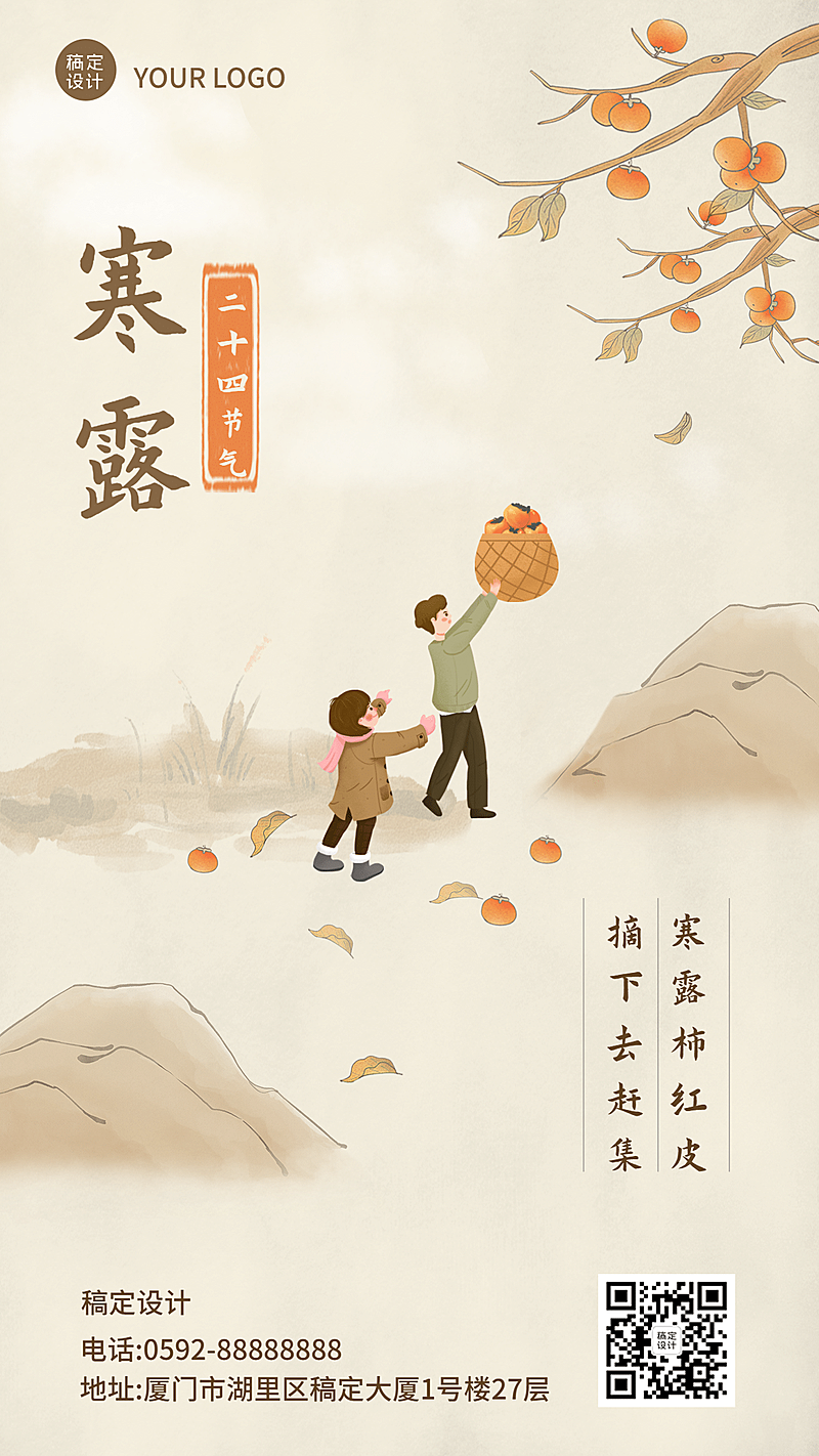 寒露节气祝福摘柿子古风手绘海报