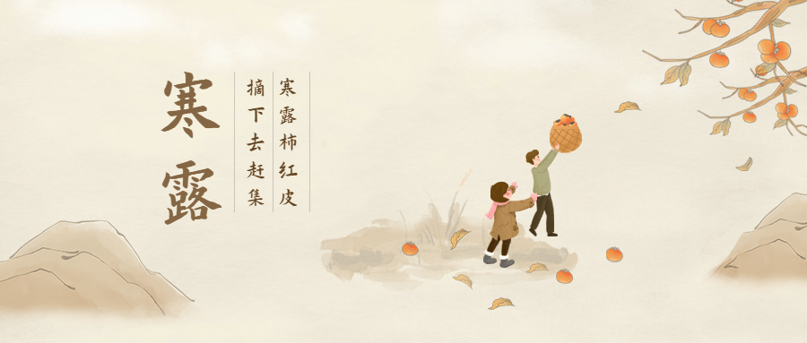 寒露节气祝福摘柿子古风手绘公众号首图预览效果
