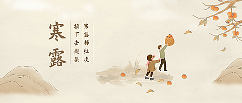 寒露节气祝福摘柿子古风手绘公众号首图