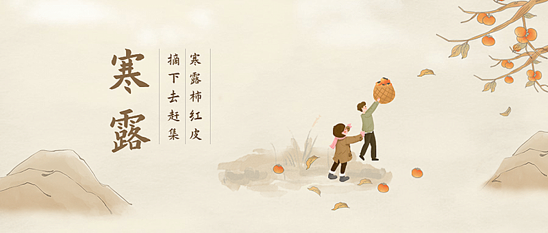 寒露节气祝福摘柿子古风手绘公众号首图