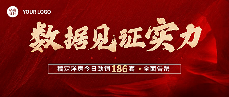 房地产热销业绩喜报战报喜庆首图
