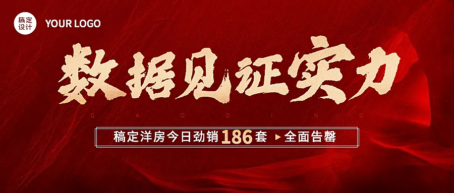 房地产热销业绩喜报战报喜庆首图