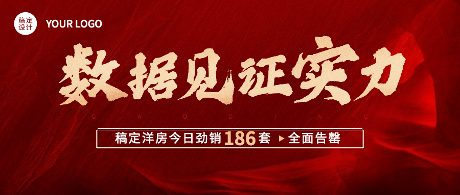 房地产热销业绩喜报战报喜庆首图