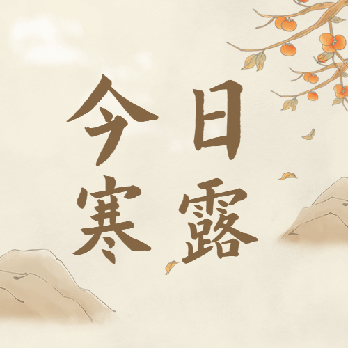 寒露节气祝福摘柿子古风手绘公众号次图预览效果