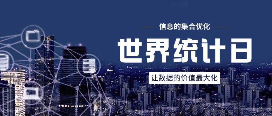 世界统计日宣传互联网科技实景公众号首图预览效果