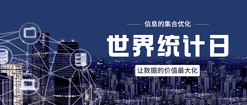世界统计日宣传互联网科技实景公众号首图