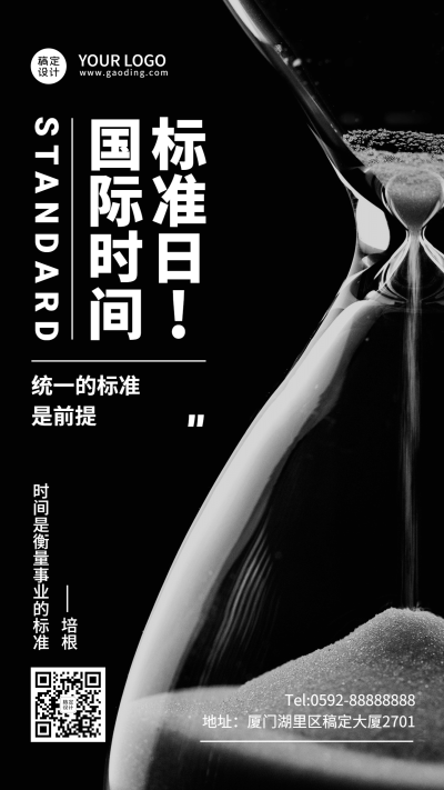 国际标准时间日准确计时宣传实景海报
