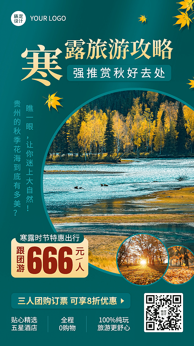 寒露旅游线路营销手机实景海报
