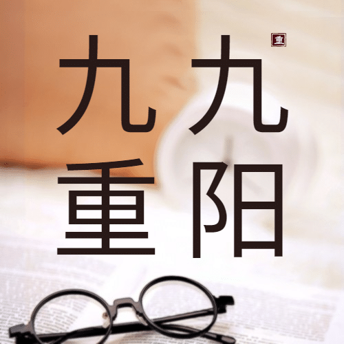 九九重阳节祝福书本眼镜特写实景公众号次图预览效果