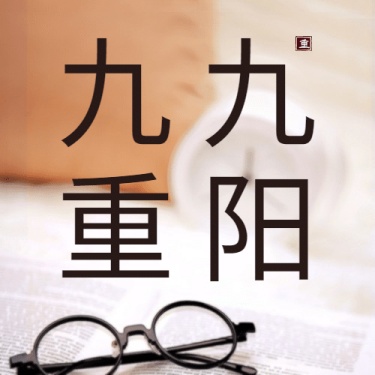 九九重阳节祝福书本眼镜特写实景公众号次图