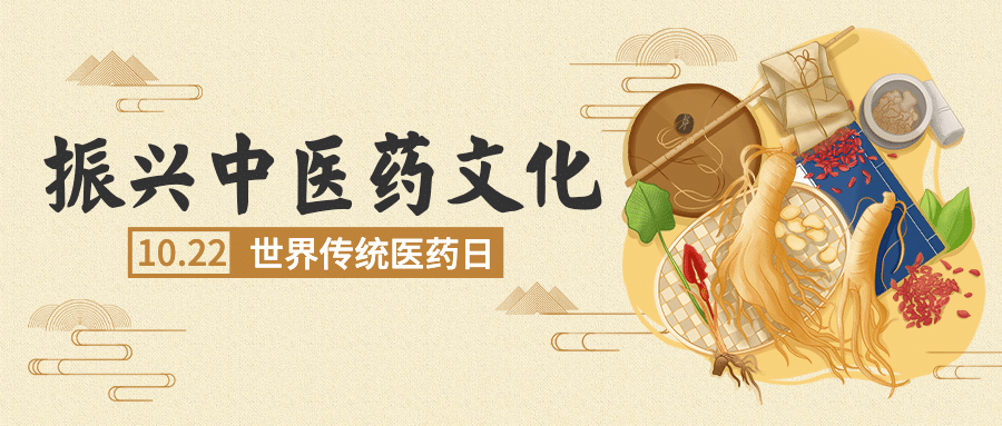 世界传统医药日中医宣传公众号首图预览效果