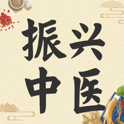 世界传统医药日中医宣传次图