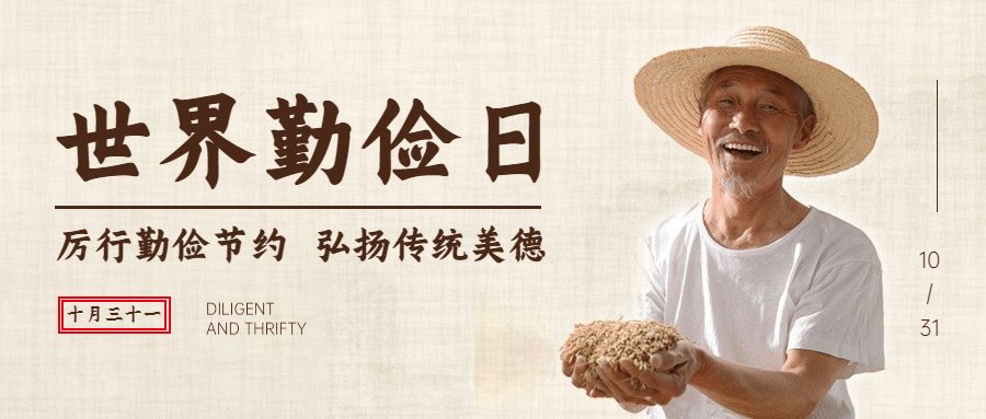 世界勤俭日节约勤劳爱惜粮食公众号首图