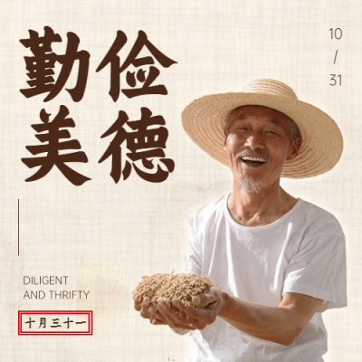 世界勤俭日节约勤劳爱惜粮食公众号次图