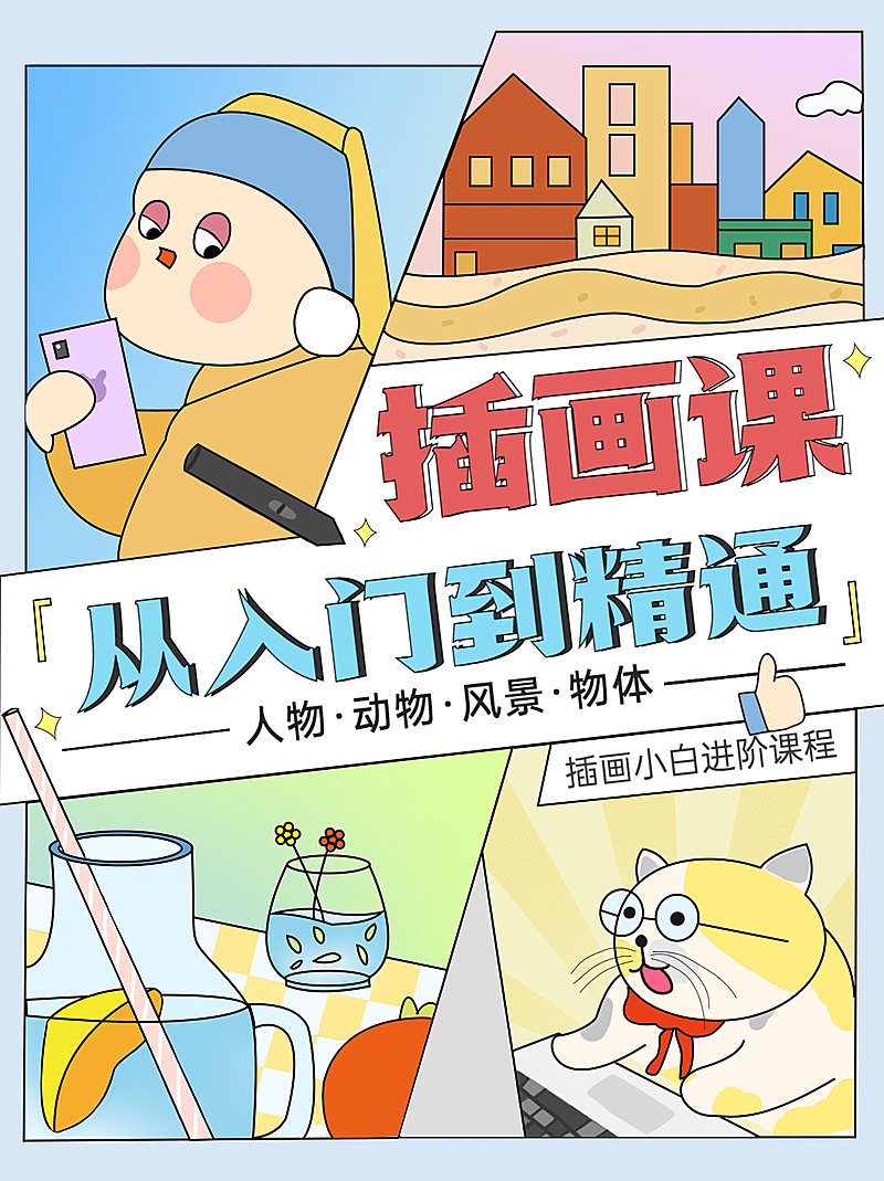 插画课手绘卡通小红书配图