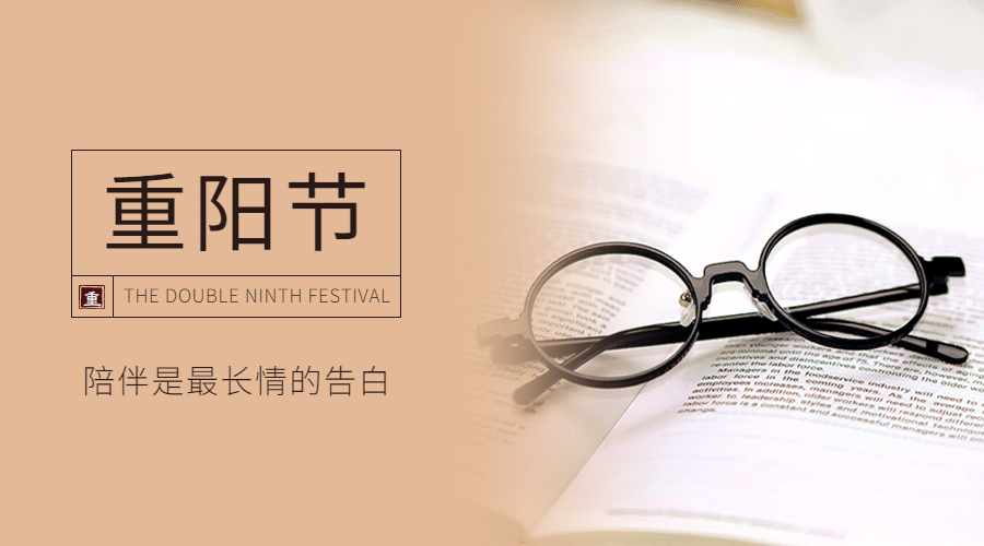 九九重阳节祝福书本眼镜特写实景广告banner预览效果