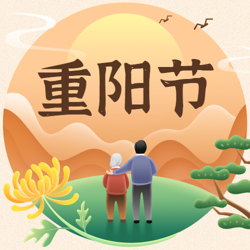 重阳节热点话题节日祝福手绘公众号次图预览效果