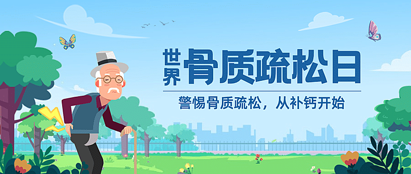 世界骨质疏松日骨骼健康医疗宣传手绘公众号首图