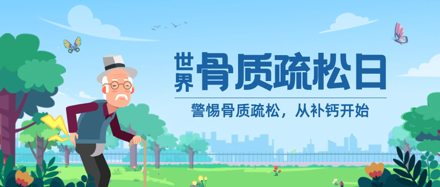 世界骨质疏松日骨骼健康医疗宣传手绘公众号首图