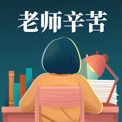 世界教师日尊敬老师教育手绘公众号次图