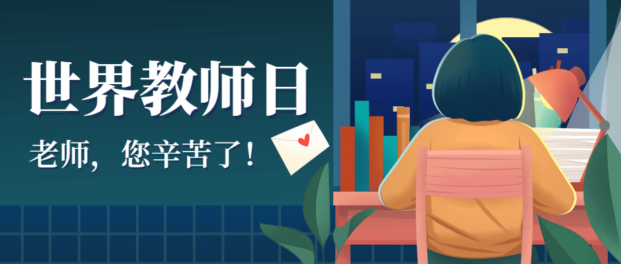 世界教师日尊敬老师教育手绘公众号首图预览效果