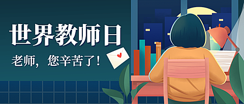 世界教师日尊敬老师教育手绘公众号首图