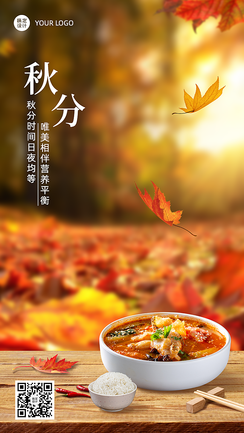中餐秋分节气祝福实景手机海报