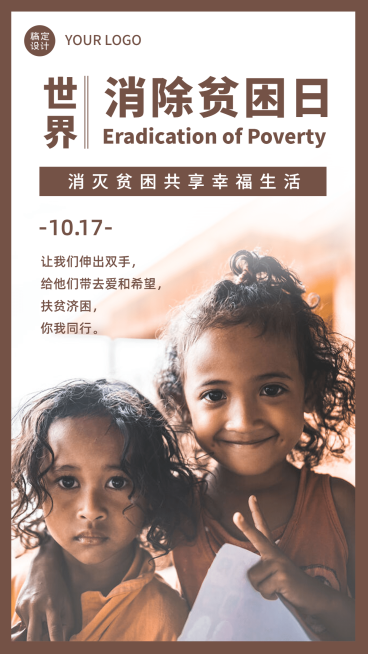 世界消除贫困日扶贫公益海报预览效果