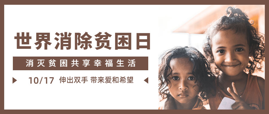 世界消除贫困日扶贫公益公众号首图预览效果