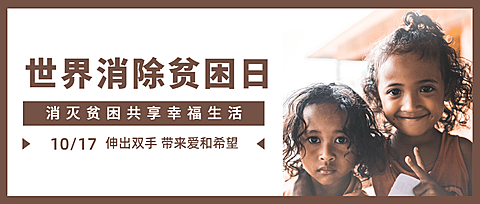 世界消除贫困日扶贫公益公众号首图