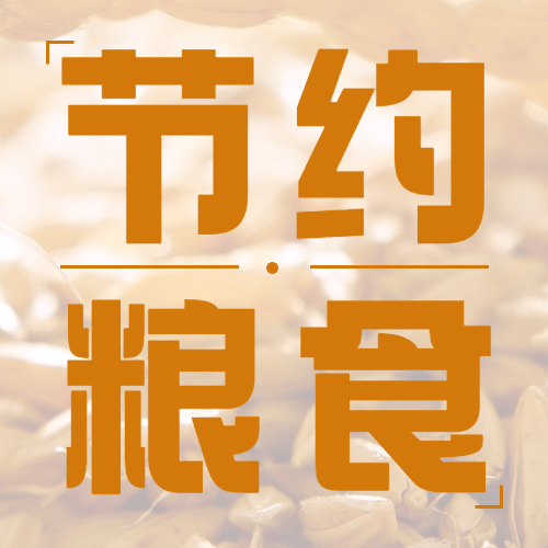 世界粮食日节约粮食光盘行动公众号次图预览效果